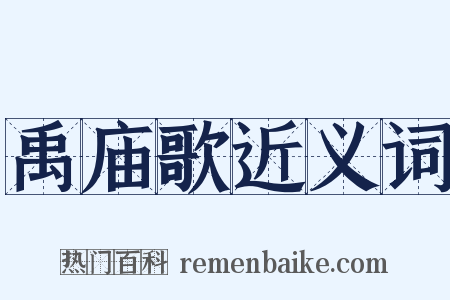 禹庙歌近义词是什么意思的图片